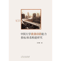 中国大学商务日语能力指标体系构建研究
