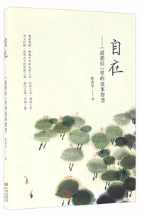 自在-道德经里的处事智慧