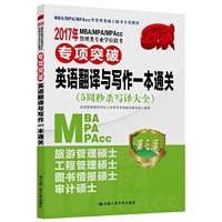 英语翻译与写作一本通关(5周秒杀写译大全)-2017年MBA/MPA/MPAcc管理类专业学位联考专项突破-第6版