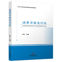 改革开放先行区