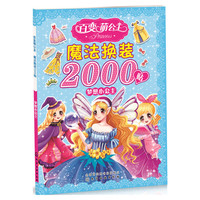 梦想小公主-百变萌公主魔法换装2000贴