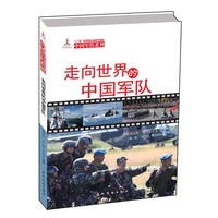 走向世界的中国军队