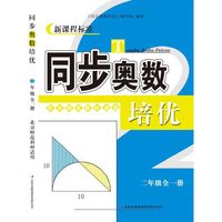 新课程标准 同步奥数培优（二年级全一册 北京师范教材适用）