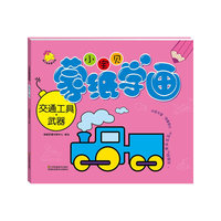 小宝贝蒙纸学画：交通工具·武器