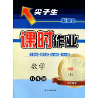 2016春尖子生课时作业系列 八年级数学下(人教版 R版）