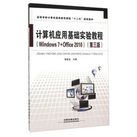 计算机应用基础实验教程（Windows7+Office2010 第3版）
