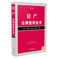 房产法律适用全书-第六版