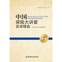 中国保险大讲堂实录精选:第一辑:宏观经济金融篇