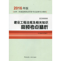 2016年版全国二级建造师执业资格考试高频考点精析 建设工程法规及相关知识高频考点精析（2Z20