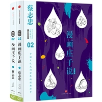 蔡志忠漫画古籍典藏系列:漫画庄子说（上下册）