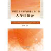 “思想道德修养与法律基础”课大学讲演录