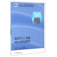数控车工考级项目训练教程(高等职业教育教学用书十二五职业教育国家规划教材)