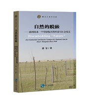自然的脱嵌——建国以来一个草原牧区的环境与社会变迁