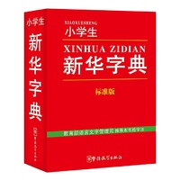 小学生新华字典(标准版)