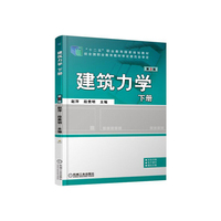 建筑力学 下册 第3版