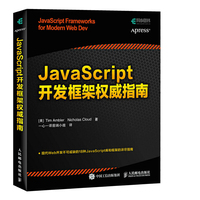 JavaScript开发框架权威指南