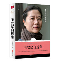 王安忆自选集