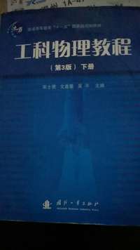 工科物理教程 第三版 下册