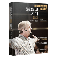 潜意识之门 ：生生不息催眠圣经