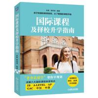 国际课程及择校升学指南