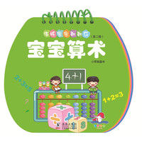 海豚宝宝翻翻乐·宝宝算术