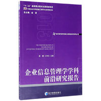 企业信息管理学学科前沿研究报告2013（经济管理学科前沿研究报告系列丛书）