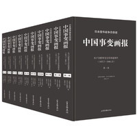 《日本侵华战争自供状：中国事变画报》典藏版（全十卷）