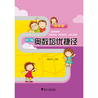 新编奥数培优捷径 四年级