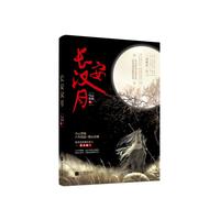 长安汉月