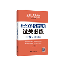 社会工作综合能力（中级）2018年过关必练
