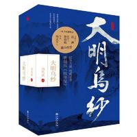 大明乌纱（全三册）汪涵鼎力推荐