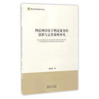 物联网环境下物流服务的创新与定价策略研究/湖北经济学院学术文库