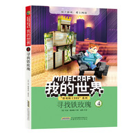 我的世界·游戏骑士999系列·4寻找铁玫瑰