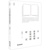 公司慈善捐赠法律问题研究