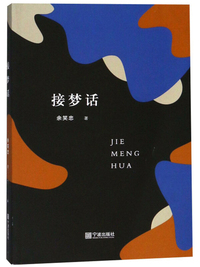 接梦话