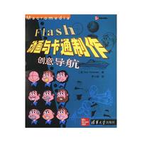Flash动画与卡通制作创意导航