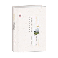 20世纪中国古代文化经典在韩国的传播编年/20世纪中国古代文化经典域外传播研究书系