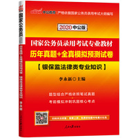 国家公务员考试用书 中公2020国家公务员录用考试专业教材历年真题+全真模拟预测试卷银保监法律类专业知识