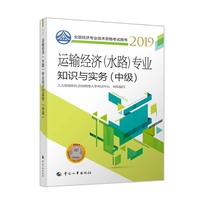 经济师中级2019 全国经济专业技术资格考试用书 运输经济（水路）专业知识与实务（中级）2019