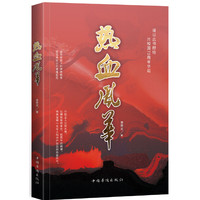 热血风华