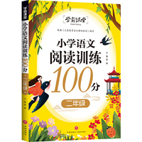 学霸课堂 小学语文阅读训练100分 二年级