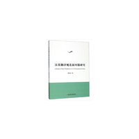 汉英翻译规范新问题研究