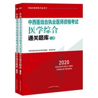 2020中西医结合执业医师资格考试医学综合通关题库（国家中医药管理局中医师资格认证中心 、全国执医统考独家授权，全2册）