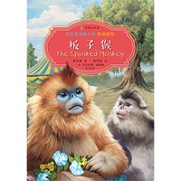 沈石溪动物小说双语系列·板子猴