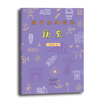 高中生纠错本（错题本）：历史