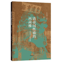 清帝国性质的再商榷——回应“新清史”