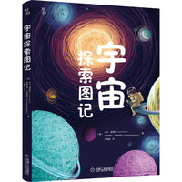 知物 宇宙探索图记 天文启蒙科普书