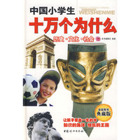 历史文化社会（中国小学生十万个为什么4）
