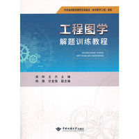 工程图学解题训练教程