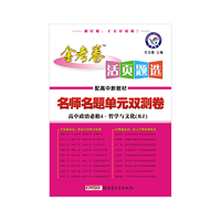 天星教育2021学年活页题选 名师名题单元双测卷 必修4 政治 RJ （人教新教材）（哲学与文化）